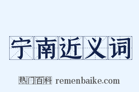 宁南近义词是什么意思的图片